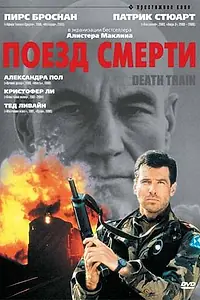 Постер к фильму «Поезд смерти (1992)»