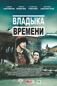 Главный постер фильма «Владыка времени (2015)»