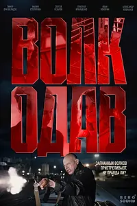 Постер к сериалу «Волкодав (2025)»