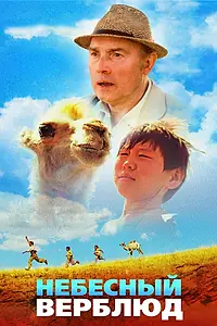 Постер к фильму «Небесный верблюд (2015)»