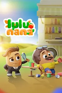 Постер к мультсериалу «Lulu Nana (2025)»