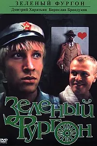 Главный постер фильма «Зеленый фургон (1983)»