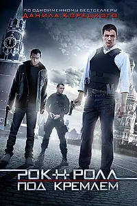 Постер к фильму «Рок-н-ролл под Кремлём (2013)»