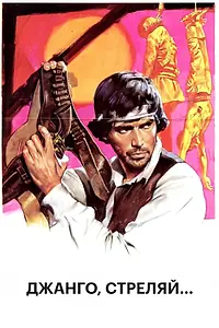 Главный постер фильма «Джанго, стреляй... (1967)»
