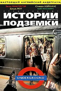 Постер к фильму «Истории подземки (1999)»