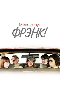 Постер к фильму «Меня зовут Фрэнк! (2015)»