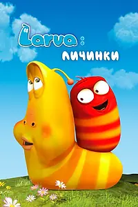 Главный постер мультсериала «Larva: Личинки (2011 - 2022)»