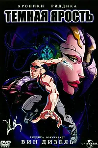 Главный постер мультфильма «Хроники Риддика: Темная ярость (2004)»