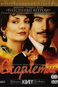 Постер к сериалу «Скарлетт (1994)»