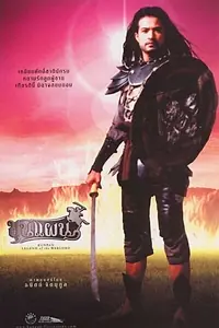 Главный постер фильма «Кунпан. Легенда о воине (2002)»