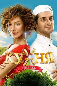 Главный постер фильма «Кухня в Париже (2014)»