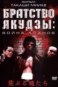 Постер к фильму «Братство якудзы: Война кланов (2001)»