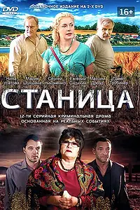 Постер к сериалу «Станица (2013)»
