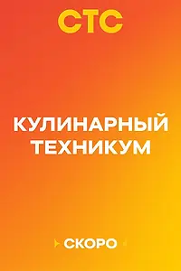 Постер к сериалу «Кулинарный техникум»