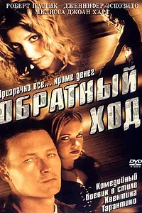 Главный постер фильма «Обратный ход (2001)»