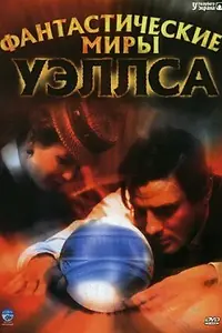 Главный постер сериала «Фантастические миры Уэллса (2001)»