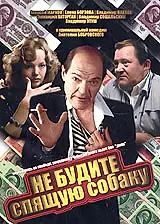 Постер к фильму «Не будите спящую собаку (1991)»