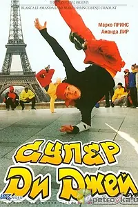 Постер к фильму «Супер Ди Джей (2002)»