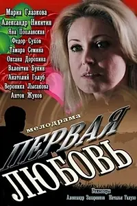 Постер к сериалу «Первая любовь (2013)»