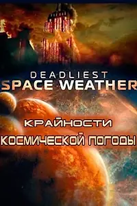 Главный постер сериала «Крайности космической погоды (2013)»
