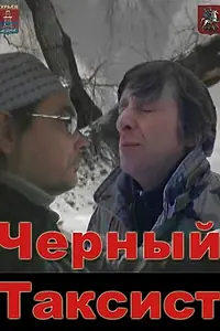 Главный постер фильма «Чёрный таксист (2011)»