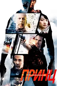 Постер к фильму «Принц (2014)»