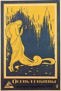 Главный постер фильма «Осень женщины (1917)»