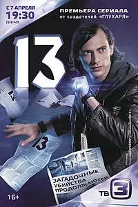 Постер к сериалу «13 (2014)»