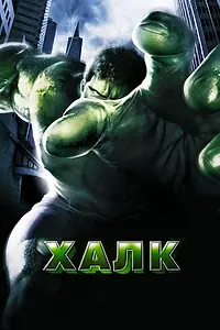 Постер к фильму «Халк (2003)»