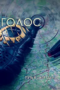 Постер к фильму «Голос (2013)»