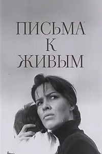 Главный постер фильма «Письма к живым (1964)»