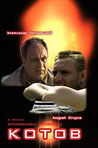 Постер к фильму «Котов (2008)»