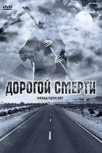Главный постер фильма «Дорогой смерти (2004)»