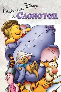 Главный постер мультфильма «Винни и Слонотоп (2005)»