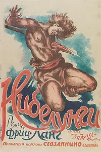 Главный постер фильма «Нибелунги: Месть Кримхильды (1924)»