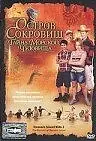 Постер к фильму «Остров сокровищ: Тайна морского чудовища (2006)»