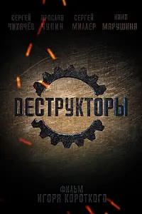 Постер к фильму «Деструкторы (2014)»