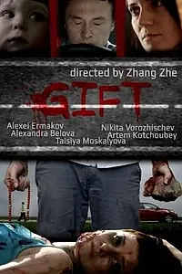 Постер к фильму «Подарок (2013)»