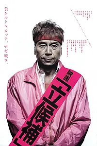 Постер к фильму «Кандидаты (2013)»