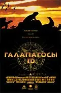 Постер к фильму «Галапагосы 3D (1999)»
