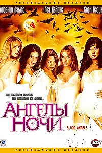 Главный постер фильма «Ангелы ночи (2005)»