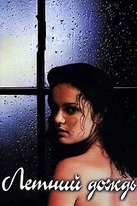 Постер к фильму «Летний дождь (2002)»