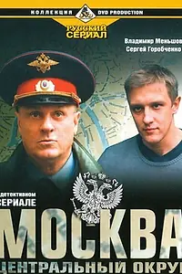 Постер к сериалу «Москва. Центральный округ (2003)»