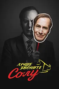 Постер к сериалу «Лучше звоните Солу (2015 - 2022)»