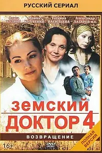 Постер к сериалу «Земский доктор. Возвращение (2013)»