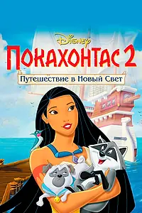 Постер к мультфильму «Покахонтас 2: Путешествие в Новый Свет (1998)»