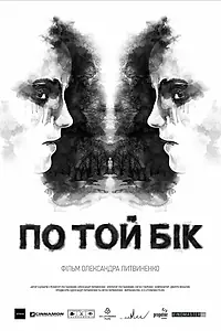 Постер к фильму «По ту сторону (2014)»
