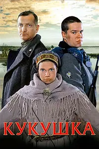 Постер к фильму «Кукушка (2002)»