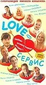 Постер к фильму «Love — Сервис (2003)»