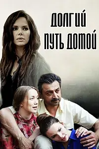 Главный постер сериала «Долгий путь домой (2013)»